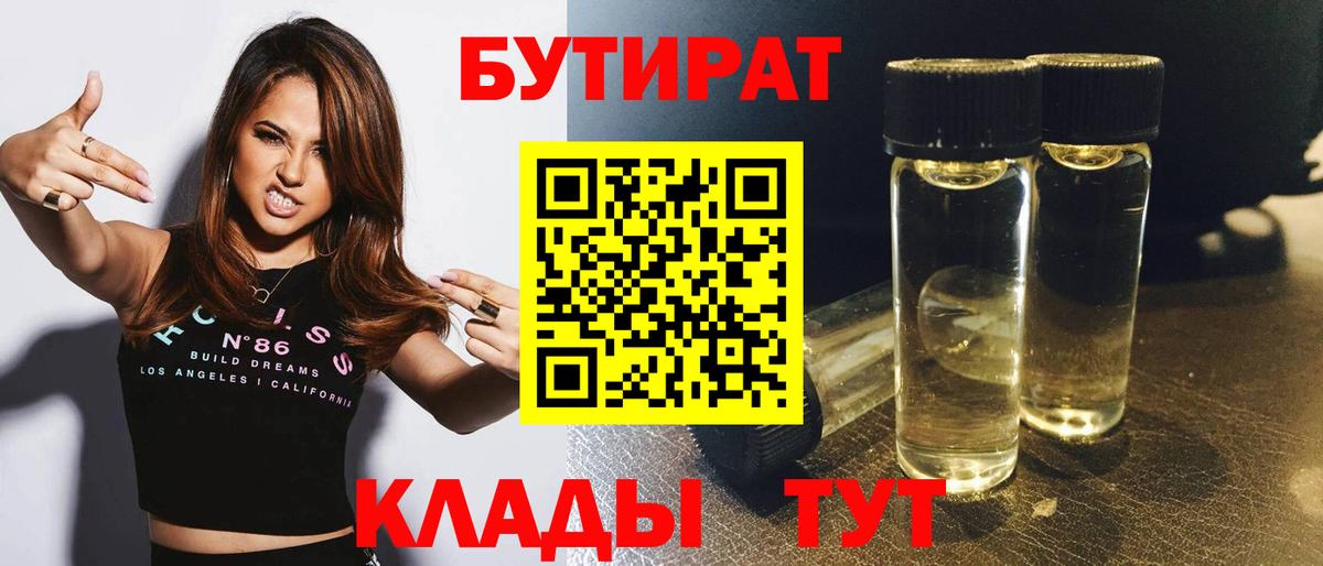 Бутират 1.4BDO  Вход с VPN  Ярославль 