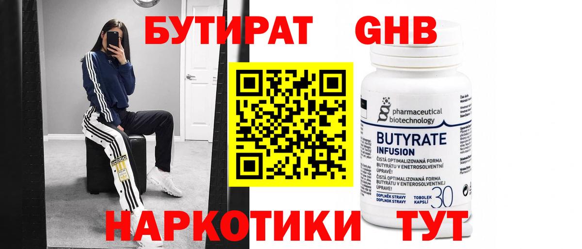 БУТИРАТ Butirat Ярославль