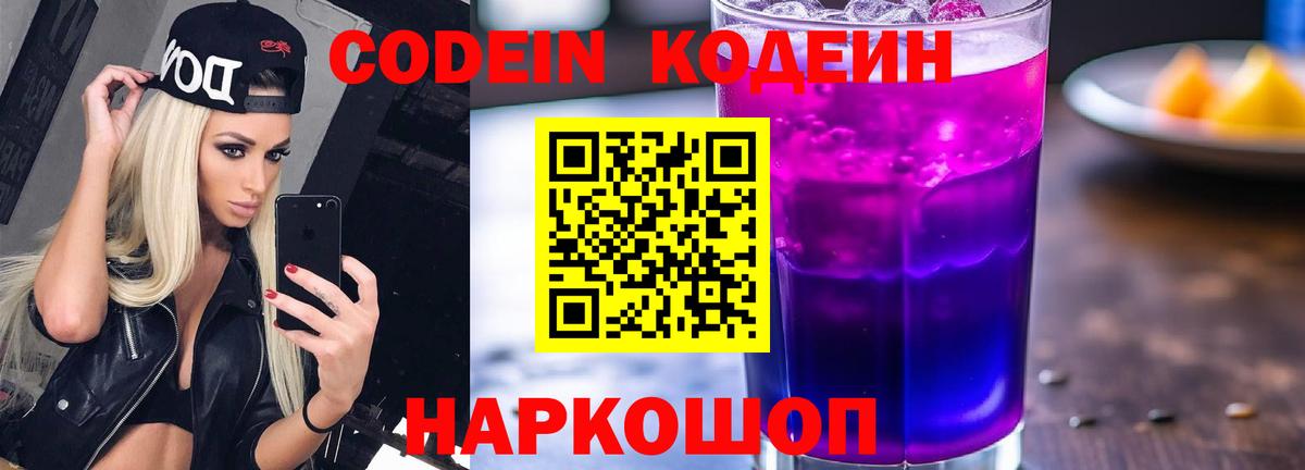 Кодеин напиток Lean (лин) Ярославль